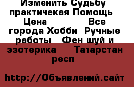 Изменить Судьбу, практичекая Помощь › Цена ­ 15 000 - Все города Хобби. Ручные работы » Фен-шуй и эзотерика   . Татарстан респ.